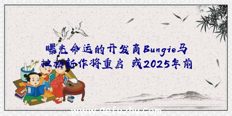 曝光命运的开发商Bungie马拉松新作将重启